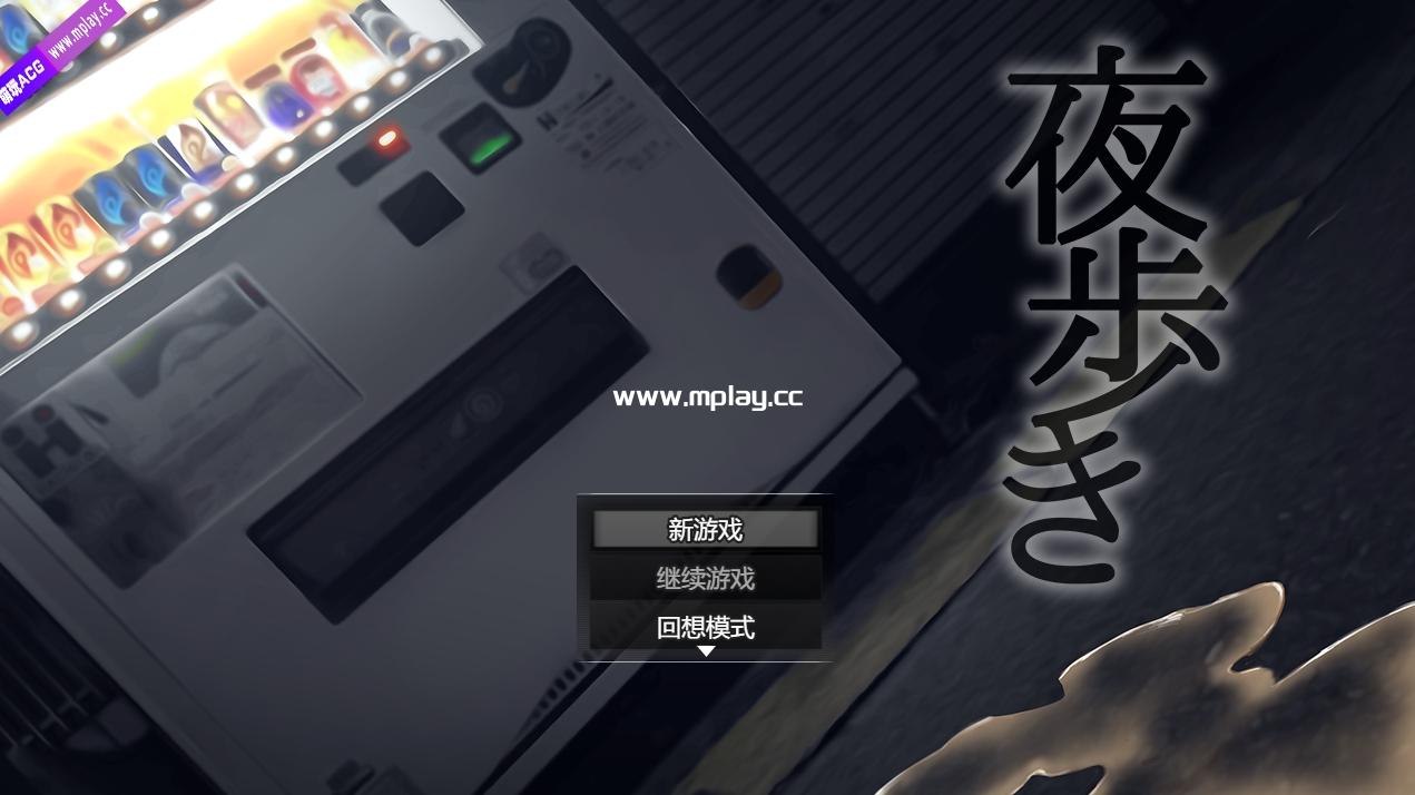 [PC+安卓]《夜行 Night Stroll》免安装-豪华版-Build.12667778-(STEAM官中+全DLC)绿色中文版[1.12GB]-萌玩ACG