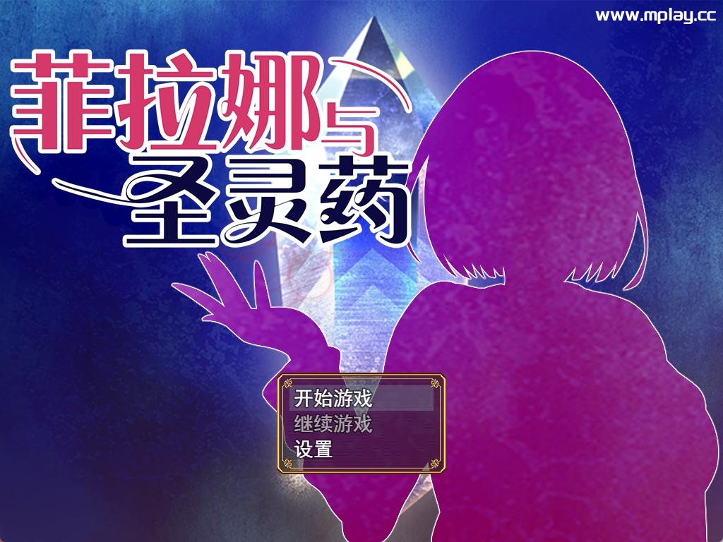 [PC/新作RPG/官中步兵]菲拉娜与圣灵药~Philana and the Elixir of Life~大欧派触手[1G]-萌玩ACG