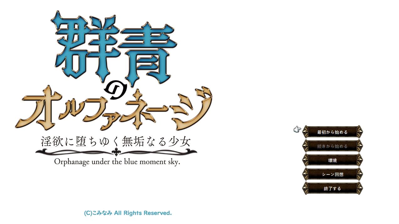 [PC/SLG/汉化] 群青のオルファネージ~**に堕ちゆく無垢なる少女 V1.06云翻汉化版 [2G]-萌玩ACG