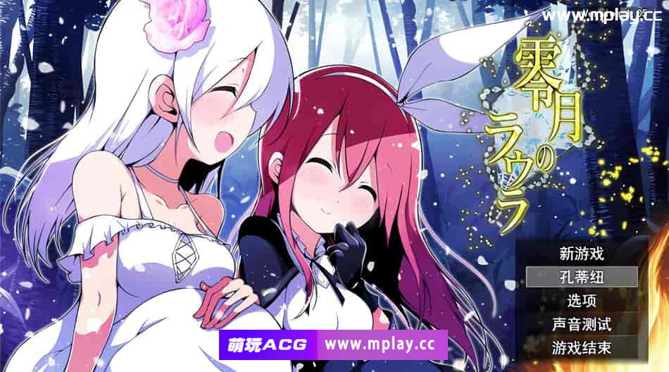 [PC/RPG/汉化/动态] 零月的萝拉 V1.05云翻汉化正式版 [3.1G]-萌玩ACG
