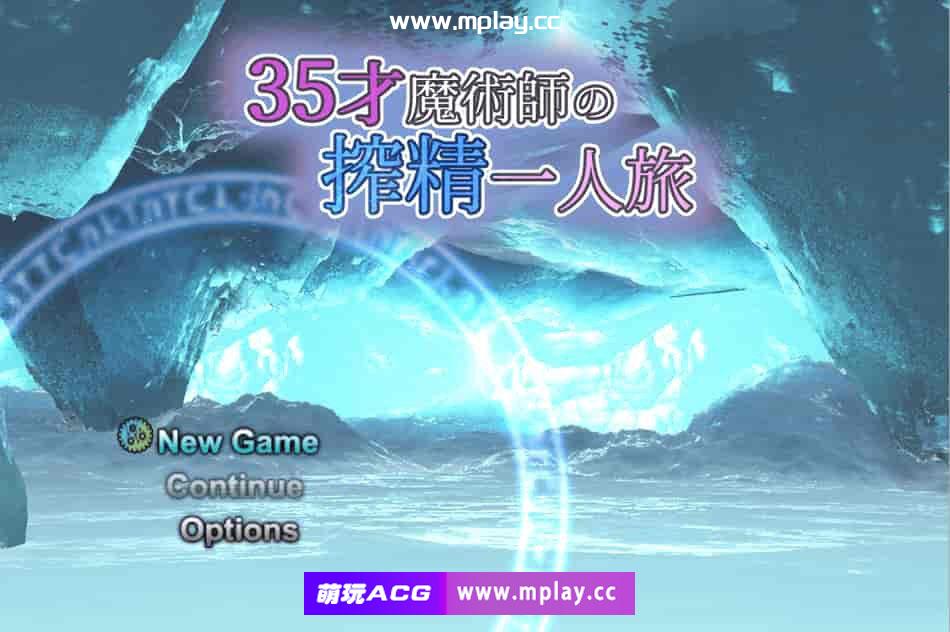 [PC/RPG/汉化/动态] 35岁魔术师独自踏上搾精之旅V1.10 云翻汉化版 [1.5G]-萌玩ACG