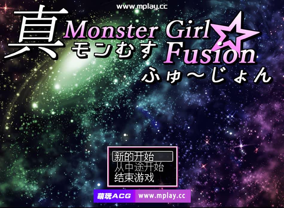 [PC/RPG/汉化] 真魔物娘融合 精翻汉化版 [3.6G]-萌玩ACG