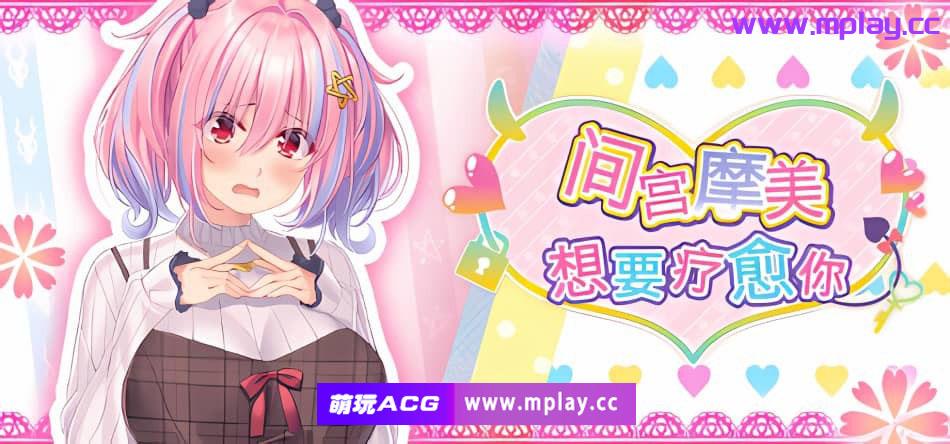 [PC]间宫摩美想要疗愈你Build.12459001|容量3GB|官方简体中文|+全CG存档|2023年11月29号更新-萌玩ACG