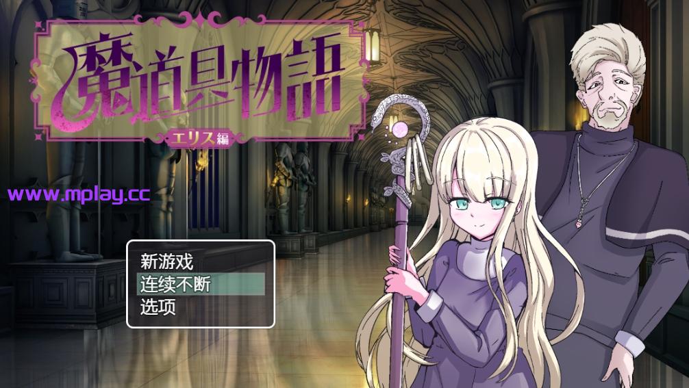 [PC+安卓+IOS/RPG/中文] 魔具物语1.0 汉化版 [1.1G]-萌玩ACG