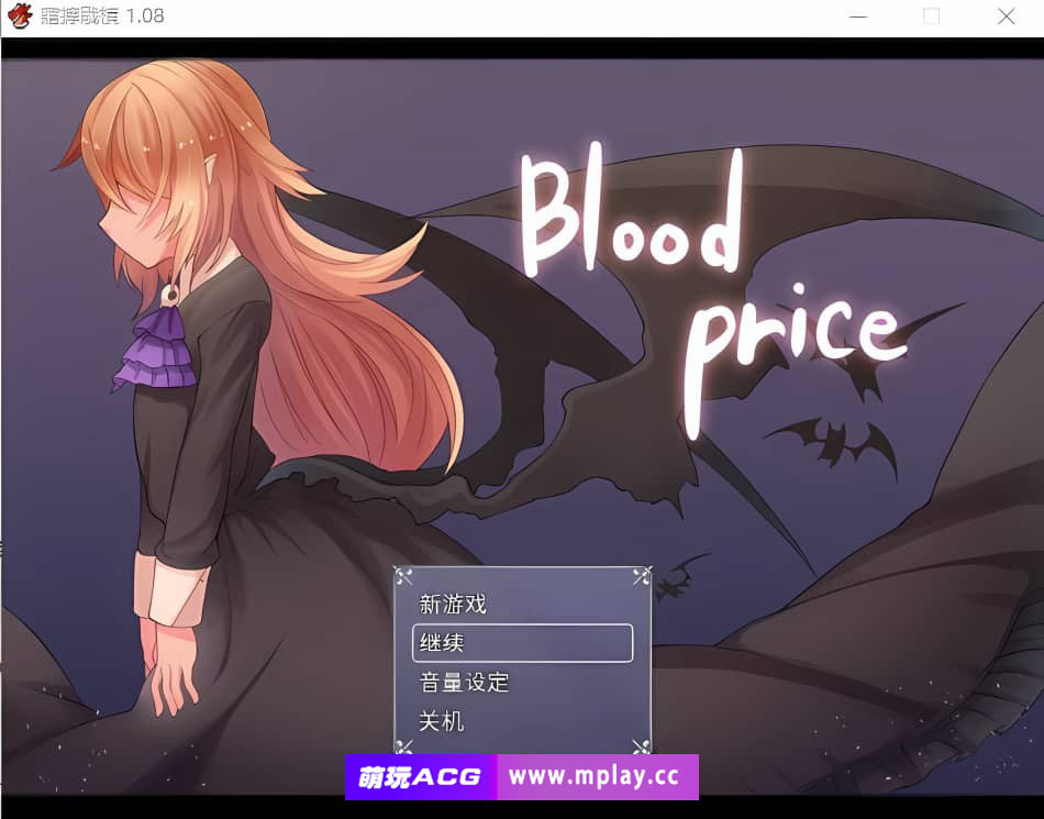 [PC/RPG/中文] 血的代价-Blood Price！-V1.0.8-官方中文步兵版 [700M]-萌玩ACG