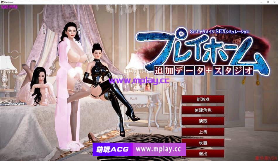 【PC/3D大作/I社/超级整合】Playhome家族崩坏豪华版V24：出图神器 附带增量包 【168G】-萌玩ACG