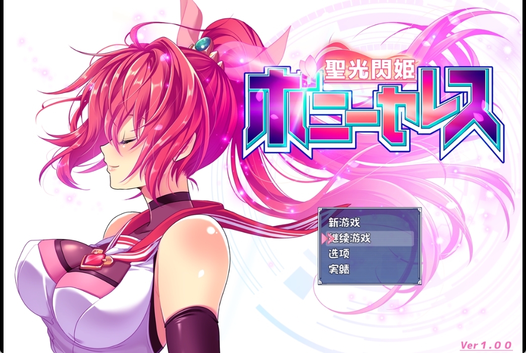 [PC+安卓+IOS/神级新作RPG/堕落]聖光閃姫ポニーセレス Ver1.00 汉化版[1.3G]-萌玩ACG