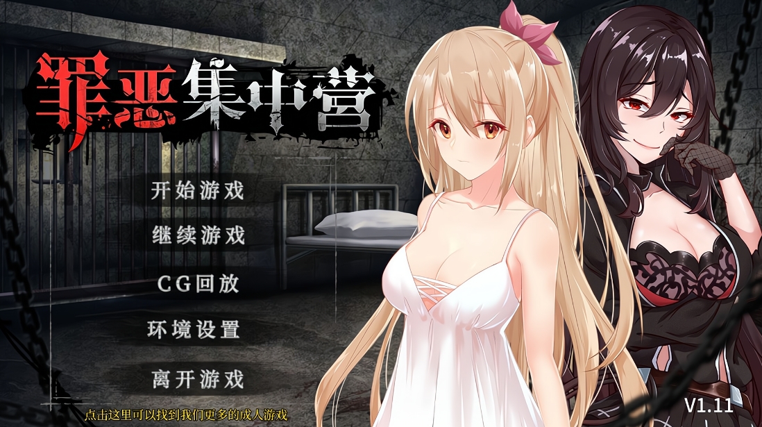【PC+安卓/互动SLG/NTR】罪恶集中营 官中步兵版【936MB】-萌玩ACG