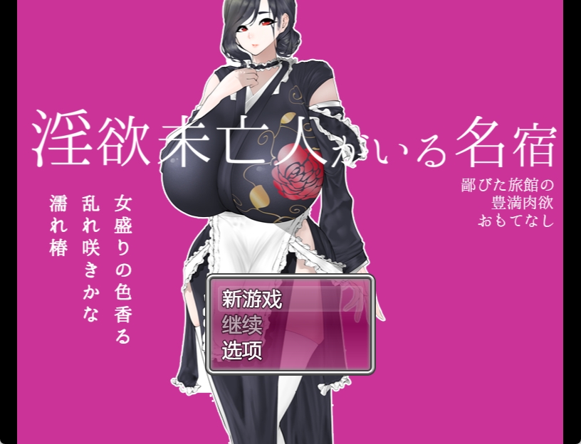 [PC+安卓+IOS/日系RPG/汉化动态] 寡妇的偏远客栈与丰盛肉欲款待1.0汉化版[1.14G]-萌玩ACG