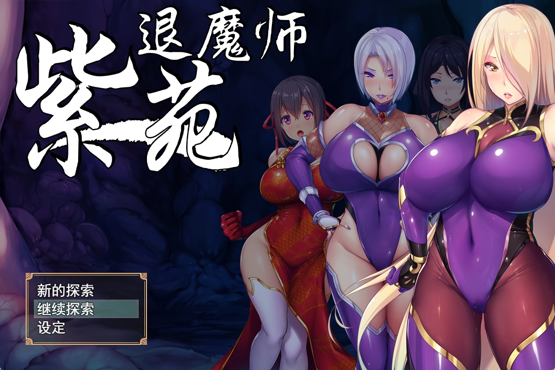 【PC+安卓Joi/日式RPG/探索】退魔师紫苑 Ver1.01官中步兵版【2.02G】-萌玩ACG