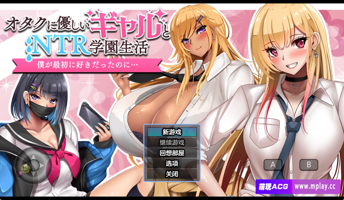 [PC+安卓+IOS/日系RPG/AI汉化]和女孩们一起过着NTR校园生活1.0【1.8G】-萌玩ACG