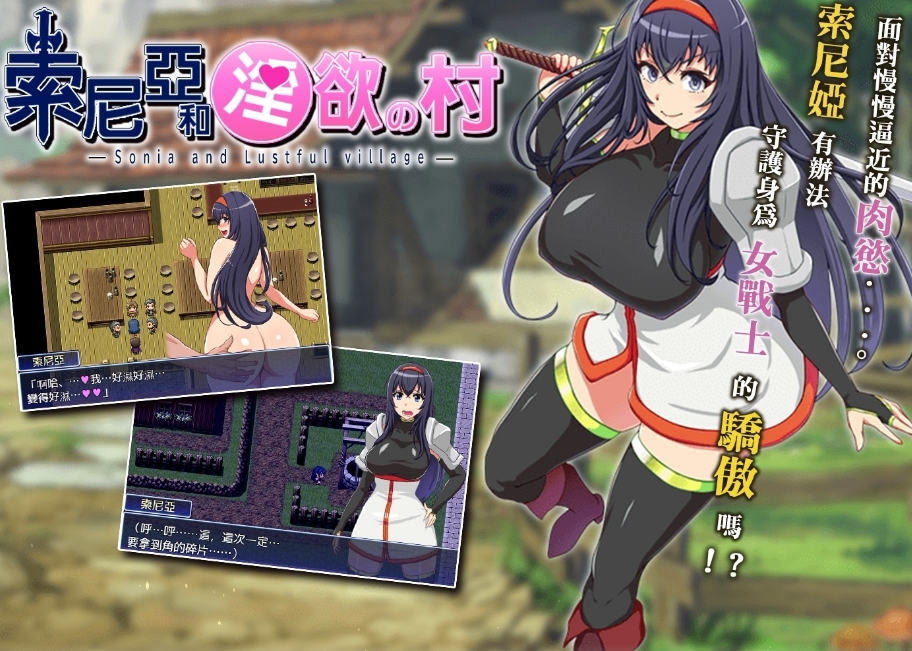 【PC+安卓+IOS/日式RPG/恶堕】索尼娅与淫欲山村 Ver2.2.0精翻汉化版【1G】-萌玩ACG
