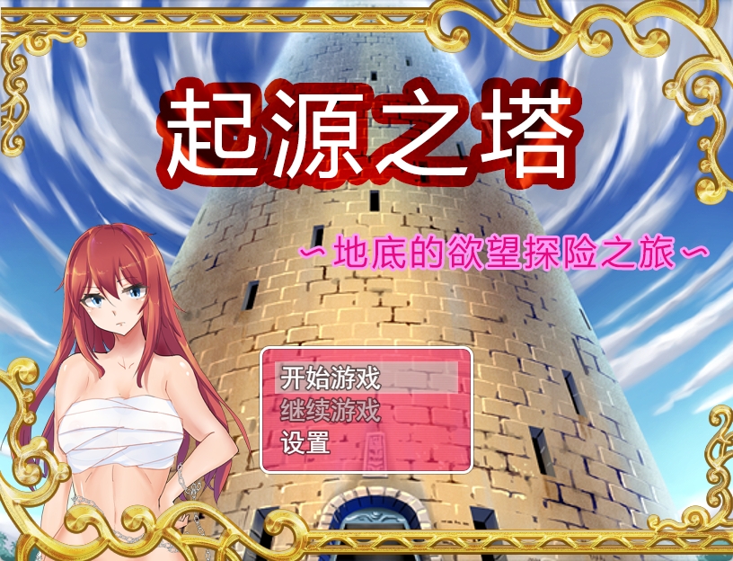 [PC+安卓+IOS/RPG/官方中文步兵版]起源之塔〜地底的欲望探险之旅[835M]-萌玩ACG