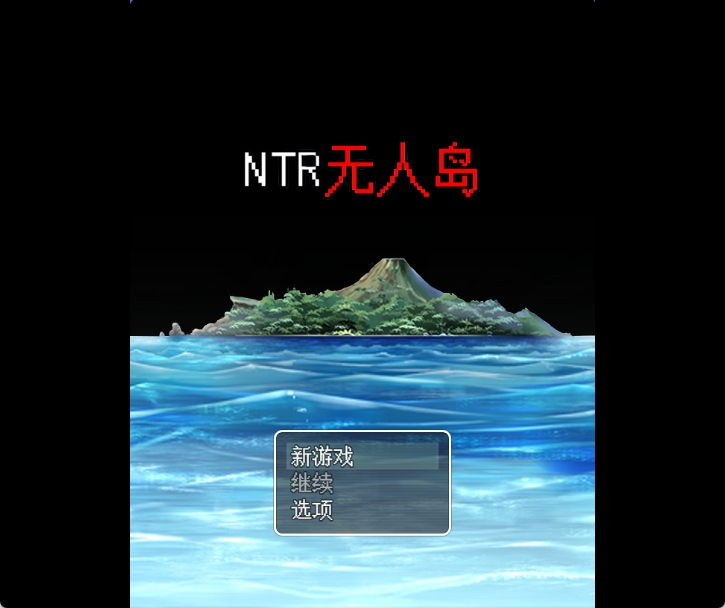 [PC+安卓+IOS/RPG] NTR无人岛！官方中文DL正式版+攻略[641M]-萌玩ACG