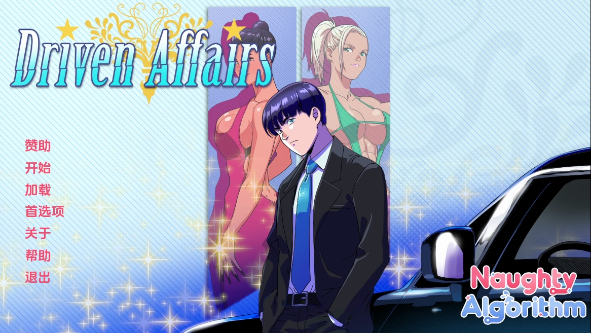 [PC+安卓+IOS/欧美SLG/汉化动态]驱动事务Driven Affairs-v0.5.5[2.24G]-萌玩ACG