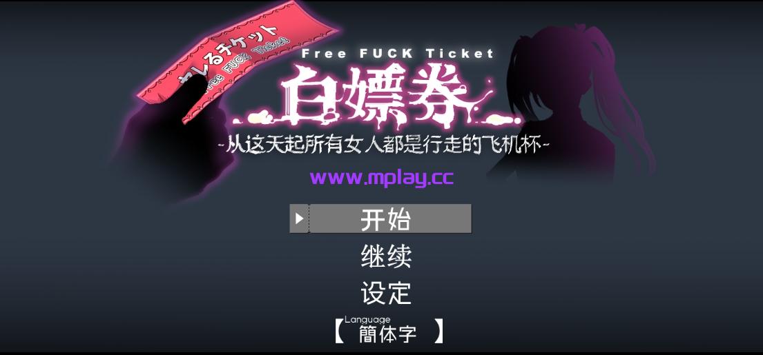 【PC+安卓/日式RPG/神作】白嫖券！从今天起所有女人都是行走的飞机杯 Ver1.10官方中文版【1.8G】-萌玩ACG