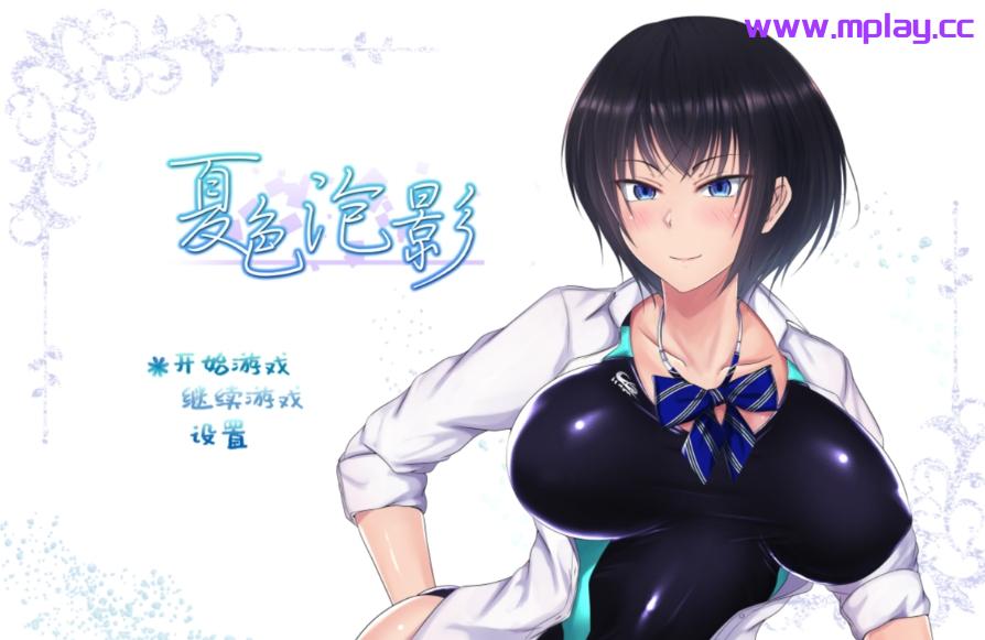 【PC+安卓+IOS/日式RPG/NTR】夏色泡影 Ver1.02官中步兵版【1.3G】-萌玩ACG