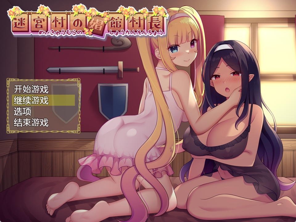 【PC+安卓+IOS/日式RPG/汉化】迷宮村の娼館村長[2.4G]-萌玩ACG