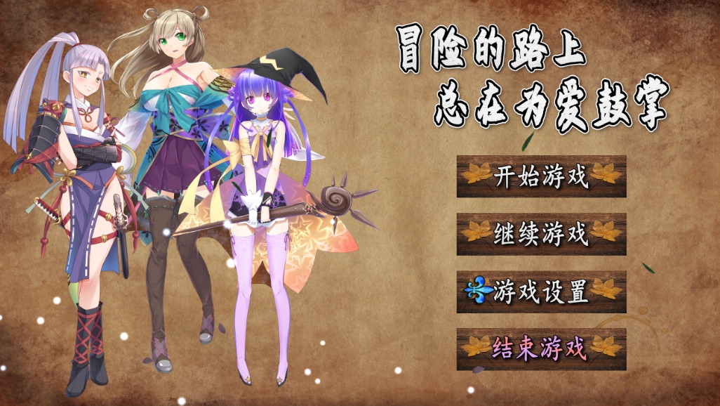 【PC+安卓/RPG/官方中文】冒险的路上总在为爱鼓掌 STEAM官方中文版[934M]-萌玩ACG