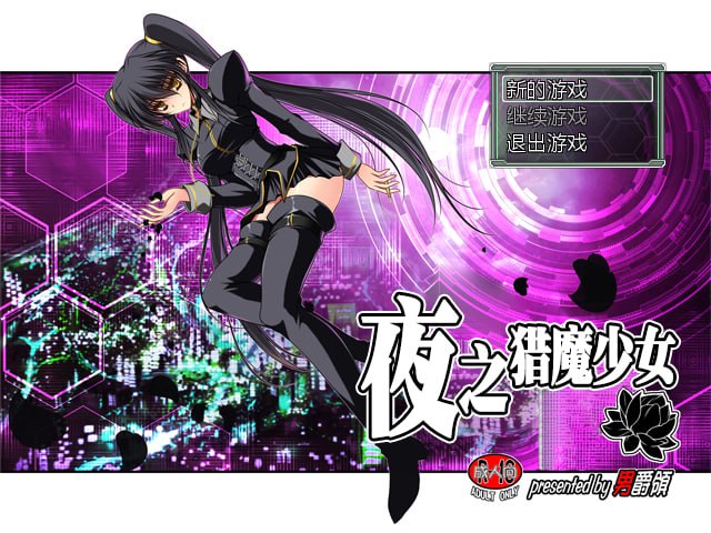 [PC/日式RPG/中文]夜之猎魔少女[630M]-萌玩ACG