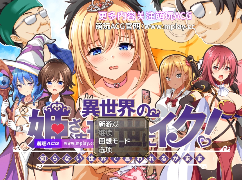 【PC+安卓+IOS/日式RPG/汉化】異世界の姫さま現世にイク!～知らない世界で言われるがまま～【781M】-萌玩ACG