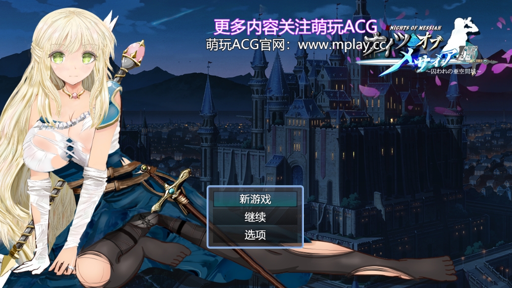 [PC+安卓/绿帽RPG/汉化/动态]弥赛亚骑士团IF：被囚禁的亚空间城 汉化版[1.6G]-萌玩ACG