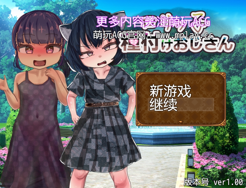 【PC+安卓+IOS/RPG/汉化】萝莉小子♡播种大叔汉化版【407M】-萌玩ACG