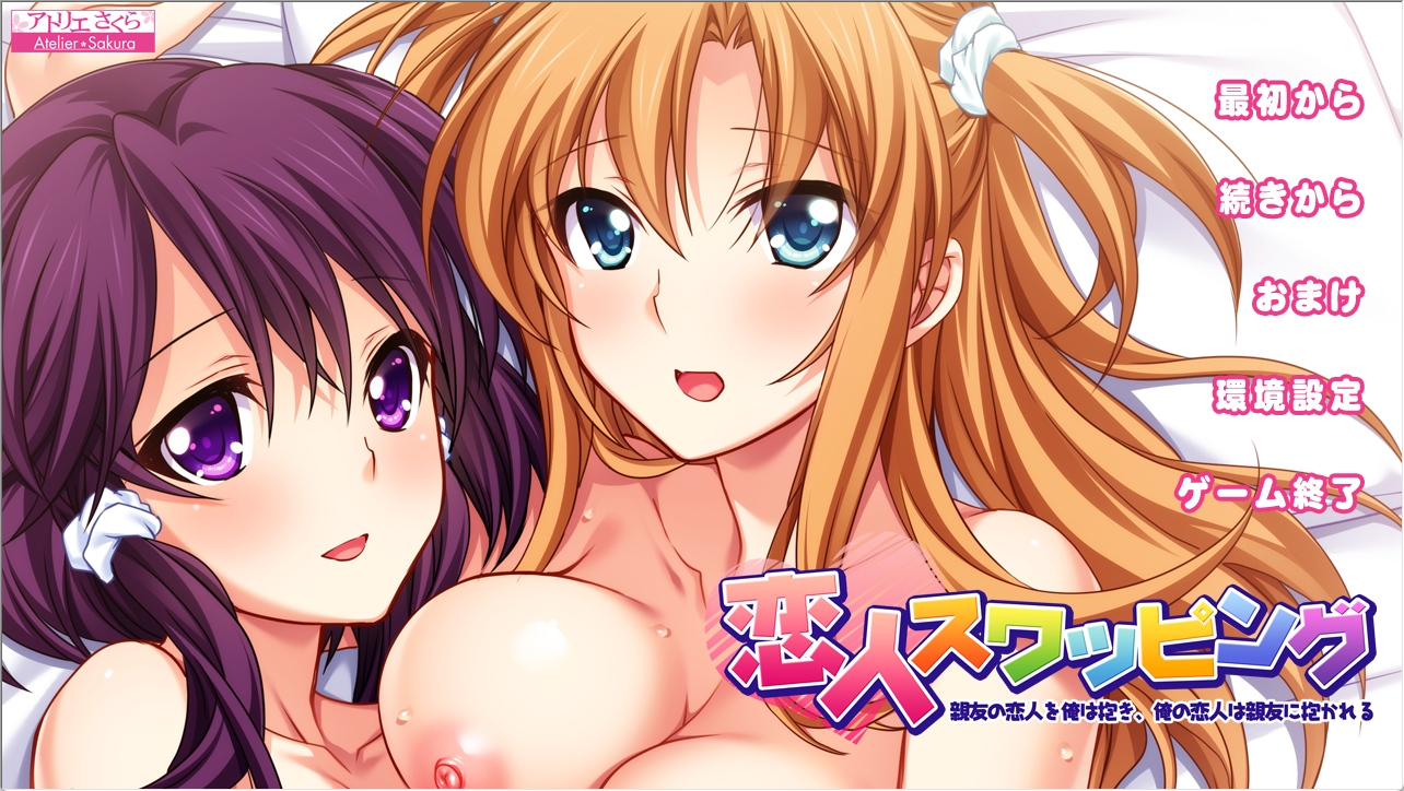 [PC+安卓+IOS/ADV/汉化] 爱人交换：挚友恋人在我的怀里~AI精翻汉化版+存档★全CV[1.05G]-萌玩ACG