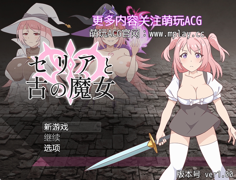 【PC+安卓+IOS/日式RPG/汉化】西莉亚与古代女巫/セリアと古の魔女 [424M]-萌玩ACG