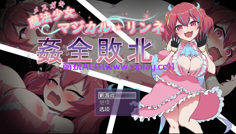 【PC+安卓+IOS/日式RPG/汉化】女小子魔法少女ルミネのまいにちろしゅつ 【536M】-萌玩ACG
