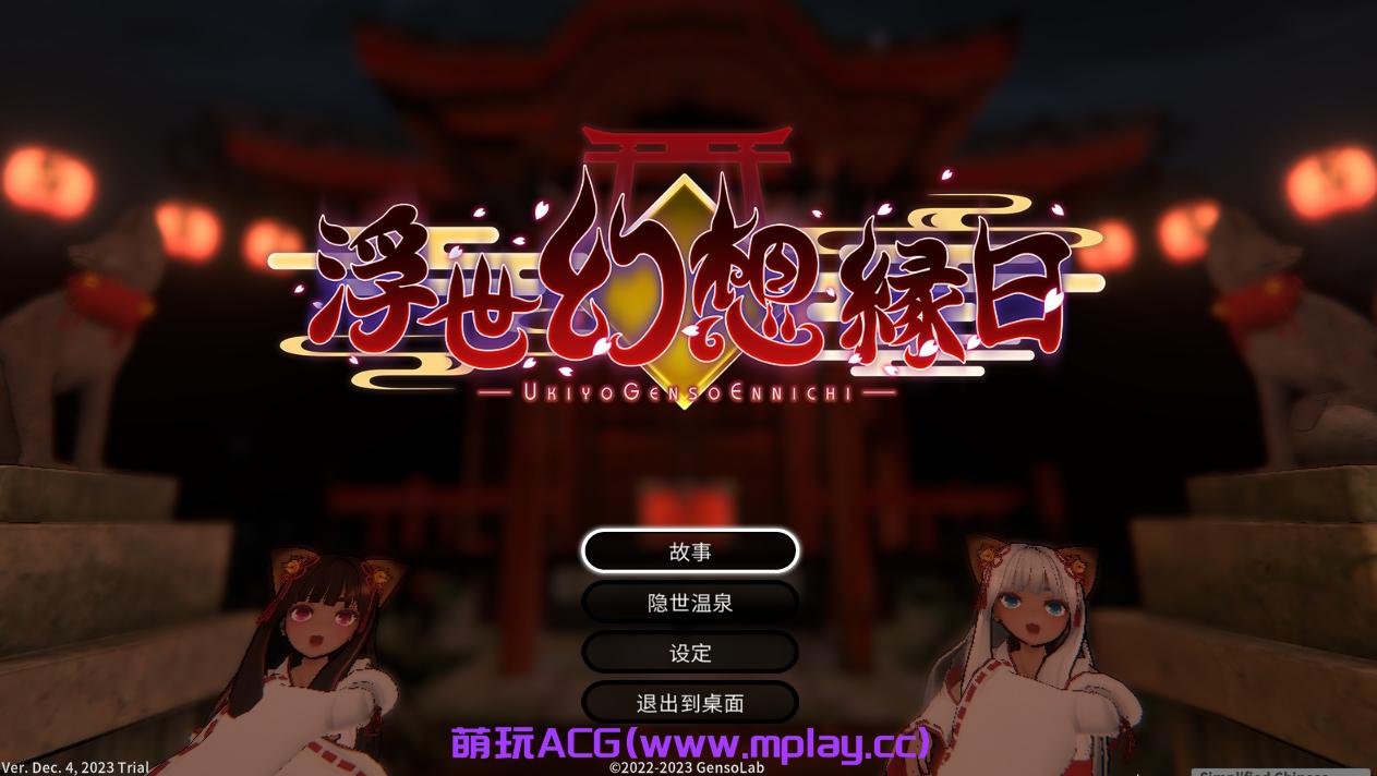 [PC/ACT/步兵]浮世幻想縁日 浮世幻想縁日〜神様の使いの双子が百鬼夜行に犯されながらも立ち向かう夏祭りの物語〜 先行体验版 官方中文版[2.63G]-萌玩ACG