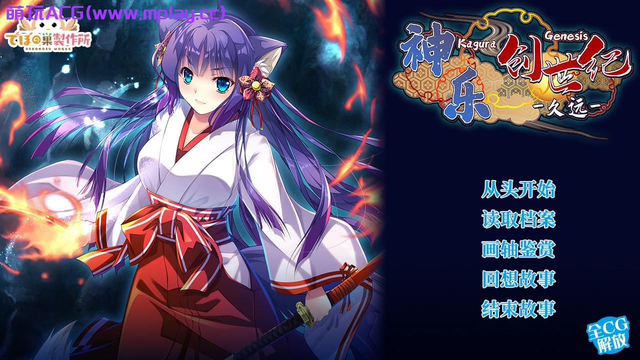 【PC/RPG官中】神乐创世纪-久远- 神楽創世記-久遠-官方中文版【1.63G】-萌玩ACG