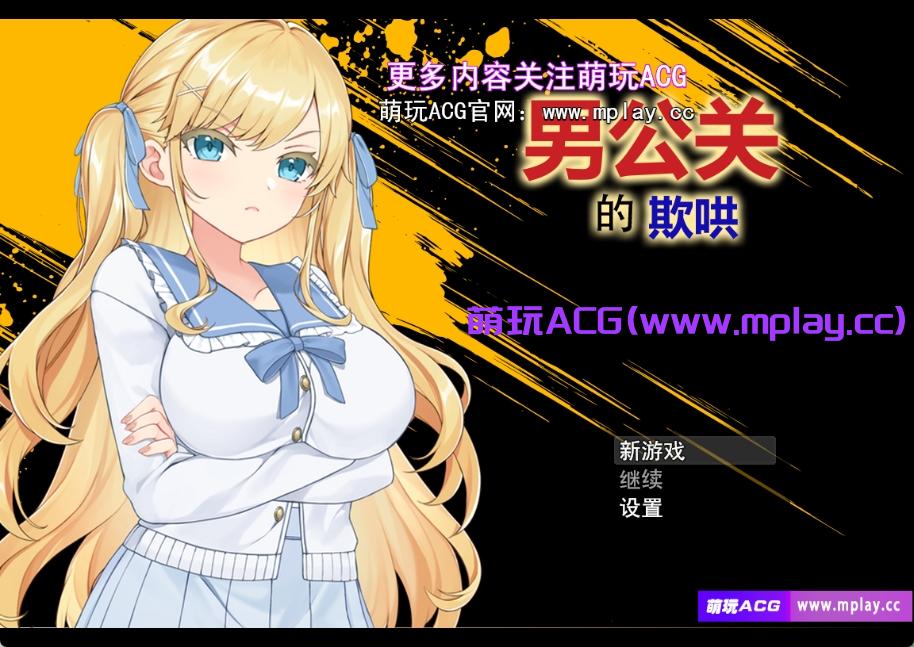 [PC/日式RPG/步兵]男公关的欺哄步兵汉化版[860M]-萌玩ACG