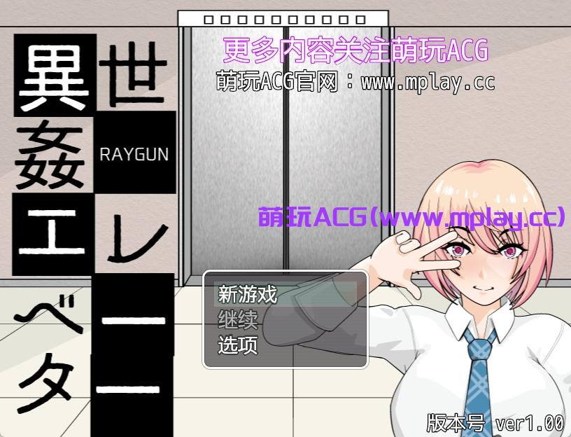 【PC+安卓+IOS/RPG/汉化】異世姦エレベーター 超凡脱俗的电梯【400M】-萌玩ACG