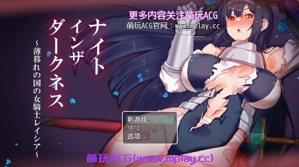 【PC+安卓+IOS/RPG/汉化】ナイトインザダークネス ～薄暮れの国の女騎士レイシア～ 【1.69】-萌玩ACG