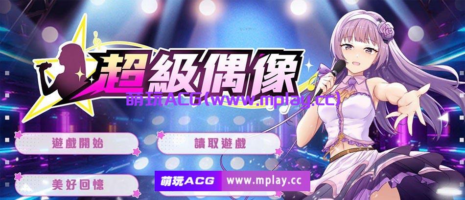 【PC/调教SLG/中文/NTR】超级偶像 Super Idol Ver1.24 STEAM官中步兵版★修复BUG【1.2G/全CG/更新】-萌玩ACG