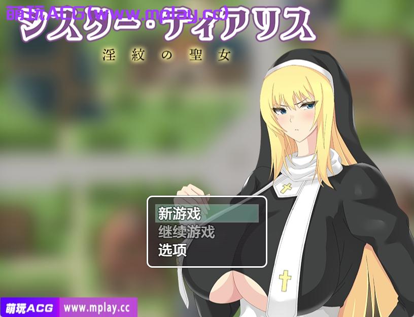 [PC+安卓+IOS/日系RPGAIGPT汉化]シスター・ティアリス-淫紋の聖女 修女缇亚利斯之吟纹圣女1.0 [1.37G]-萌玩ACG