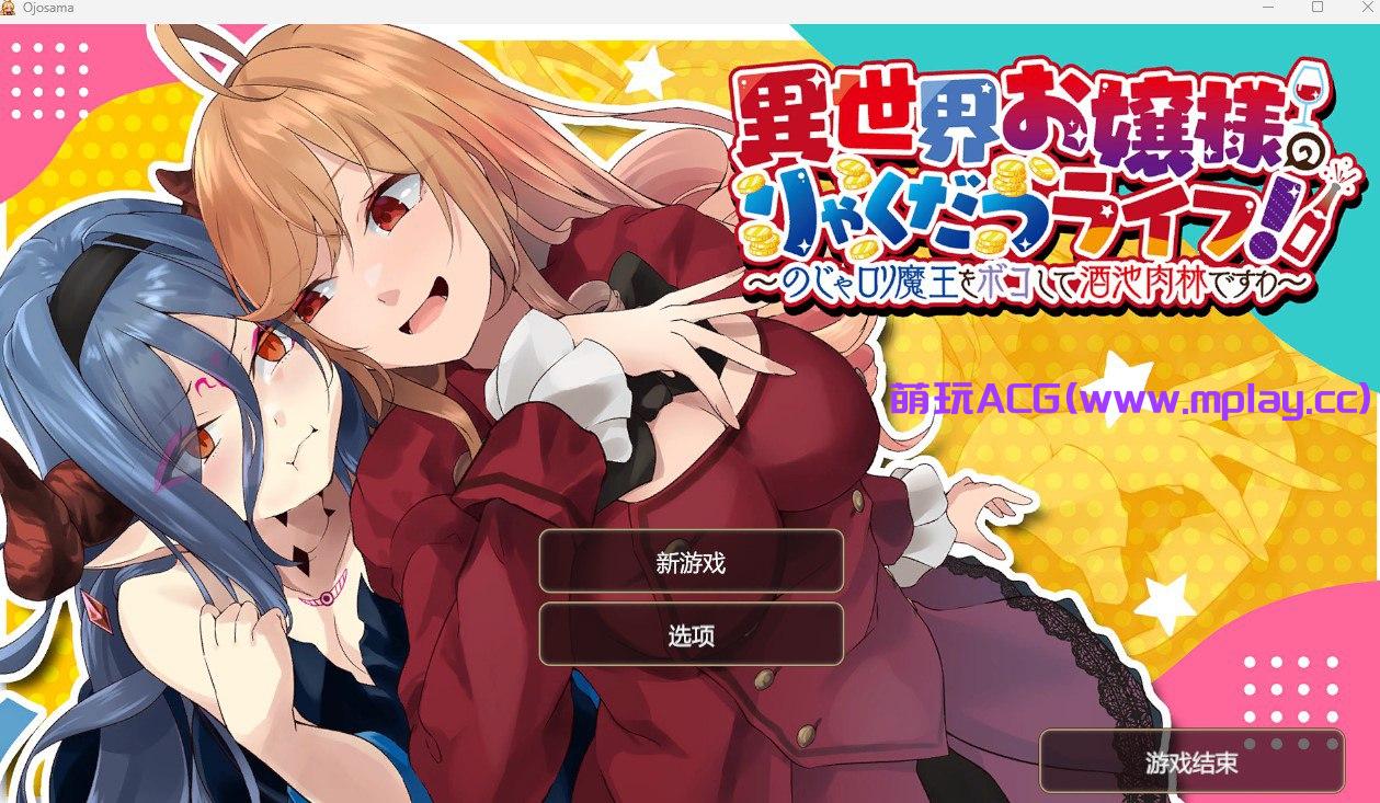 【PC+安卓/SLG/中文】異世界お嬢様のりゃくだつライフ! 〜のじゃロリ魔王をボコして酒池肉林ですわ〜 【573M】-萌玩ACG