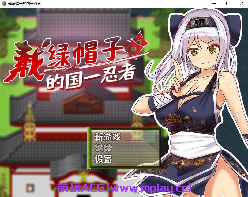 【PC+安卓+IOS/日式RPG/汉化】戴绿帽子的国一忍者【416M】-萌玩ACG