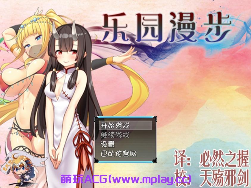 【PC+安卓+IOS/】乐园漫步~楽園歩きのリフレイン精翻汉化作弊版【2G】-萌玩ACG