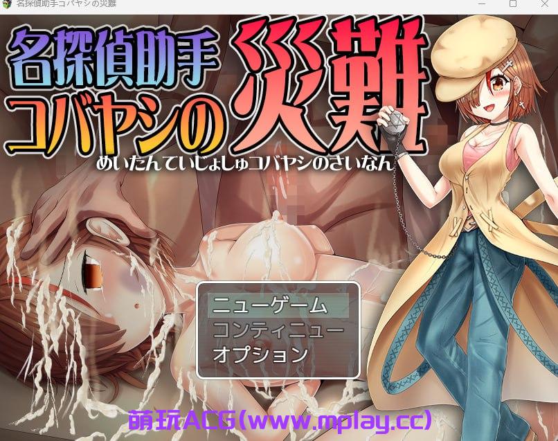 [PC+安卓+IOS/日式RPG/汉化]名探偵助手コバヤシの災難【727M】-萌玩ACG