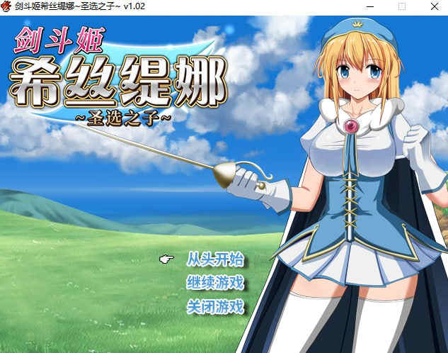 【PC/日式RPG/中文】剑斗姬希丝缇娜~圣选之子~【807M】-萌玩ACG