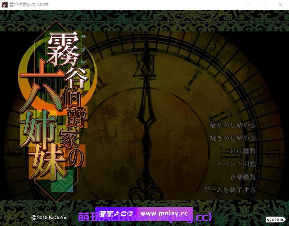 【PC/ADV/汉化】霧谷伯爵家的六姐妹 霧谷伯爵家の六姉妹 AI汉化版+全CG回想★全CV 新汉化【2.2G】-萌玩ACG