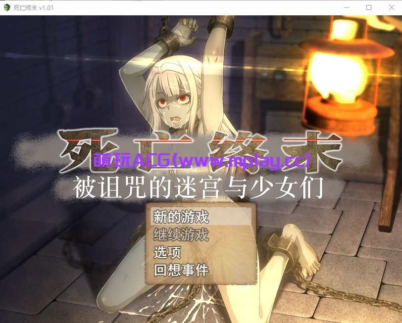 [PC+安卓+IOS/RPG]终焉之刻 死亡终末~被诅咒的迷宫与少女们 The Dead End 死亡终末～呪われし迷宮と乙女達～ 官方中文步兵版【6.3G】-萌玩ACG