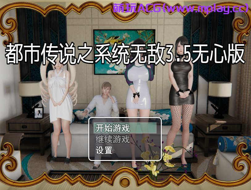 [PC+安卓/国产精品RPG]都市传说之系统无敌3.5破解版[4.81G]-萌玩ACG