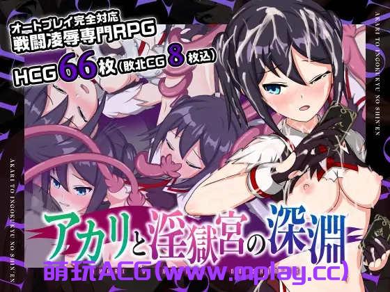 [PC+安卓+IOS/日系RPGAI翻译战斗]アカリと淫獄宮の深淵 亚香里与地狱宫的深渊[456M]-萌玩ACG