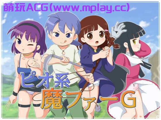 【PC+安卓/日式RPG/汉化】ピオ系魔ファーG【1.13G】-萌玩ACG