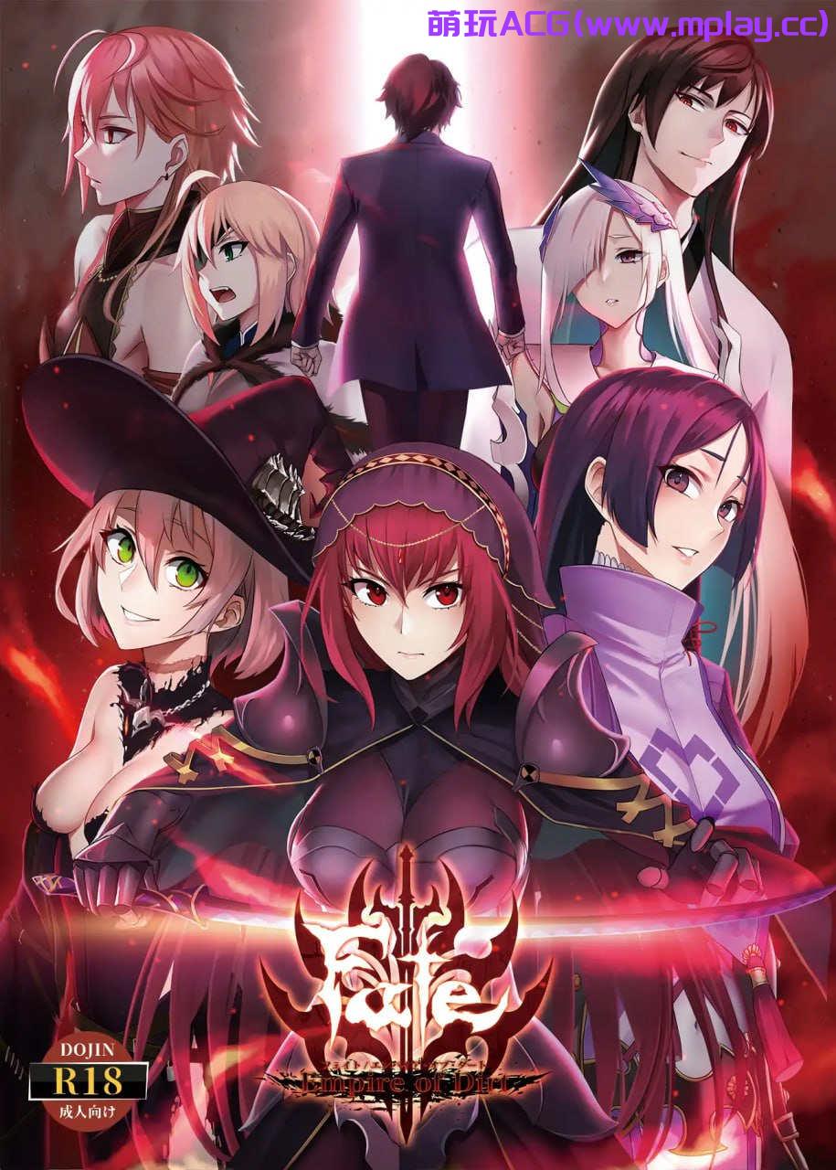 【PC+安卓/同人RPG/汉化】Fate/Empire of Dirt 命运：尘埃帝国和天作之合【9.78G】-萌玩ACG