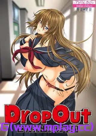【PC+安卓kr+IOS/拔作ADV/汉化】DropOut 巨乳露出調教学園 DropOut 巨乳露出调教学园【525M】-萌玩ACG