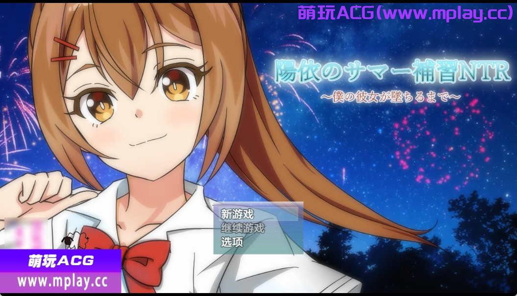 [PC+安卓JOi+IOS/日系RPGAIGPT汉化]陽依のサマー補習NTR～僕の彼女が墜ちるまで 阳依的暑期辅导NTR1.02[4.74G]-萌玩ACG